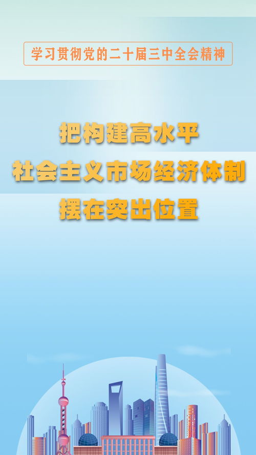 圖解構(gòu)建高水平社會主義市場經(jīng)濟體制 社會經(jīng)濟咨詢服務(wù)的突出位置